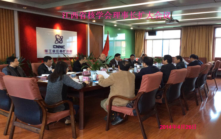 江西省核學(xué)會(huì)理事長(zhǎng)擴(kuò)大會(huì)