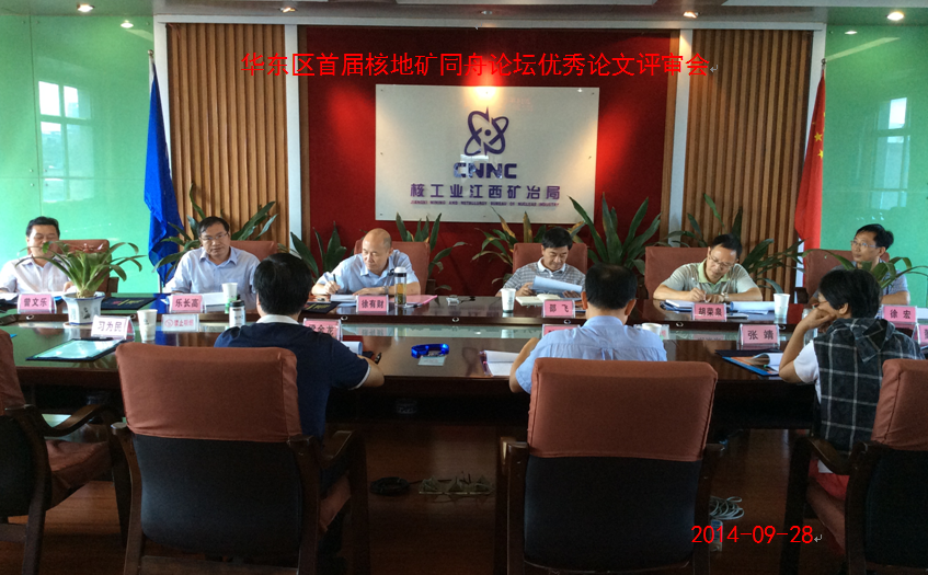 華東區(qū)首屆核地礦同舟論壇優(yōu)秀論文評(píng)審會(huì)在昌召開(kāi)