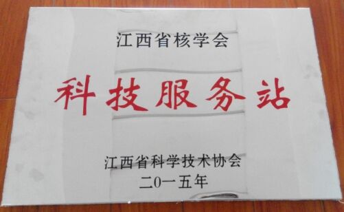 江西省核學(xué)會建立科技服務(wù)站