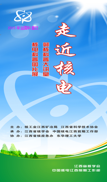 2015年江西省核學會科普活動日宣傳圖