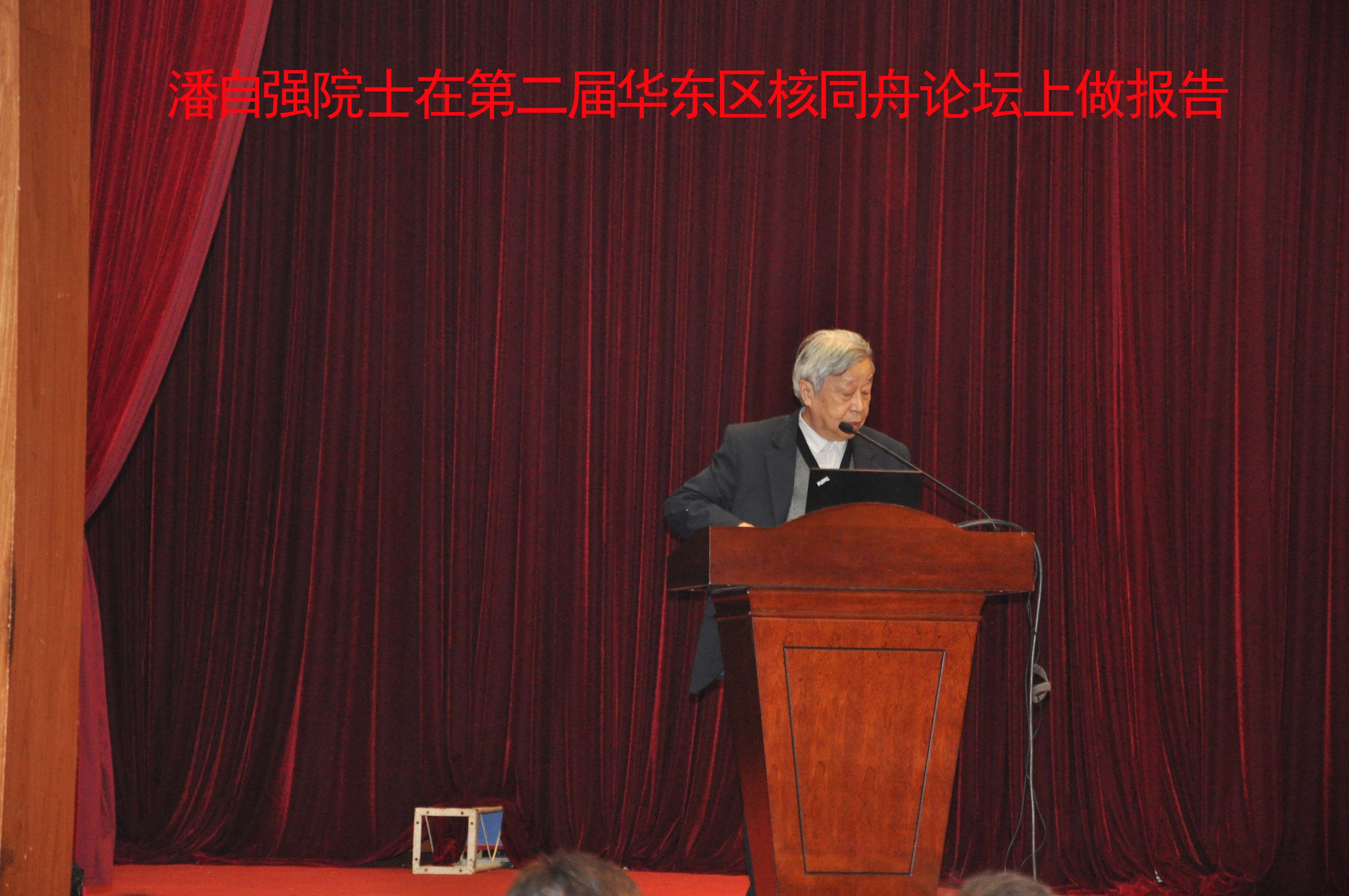 第二屆核同舟論壇潘自強(qiáng)院士作報(bào)告