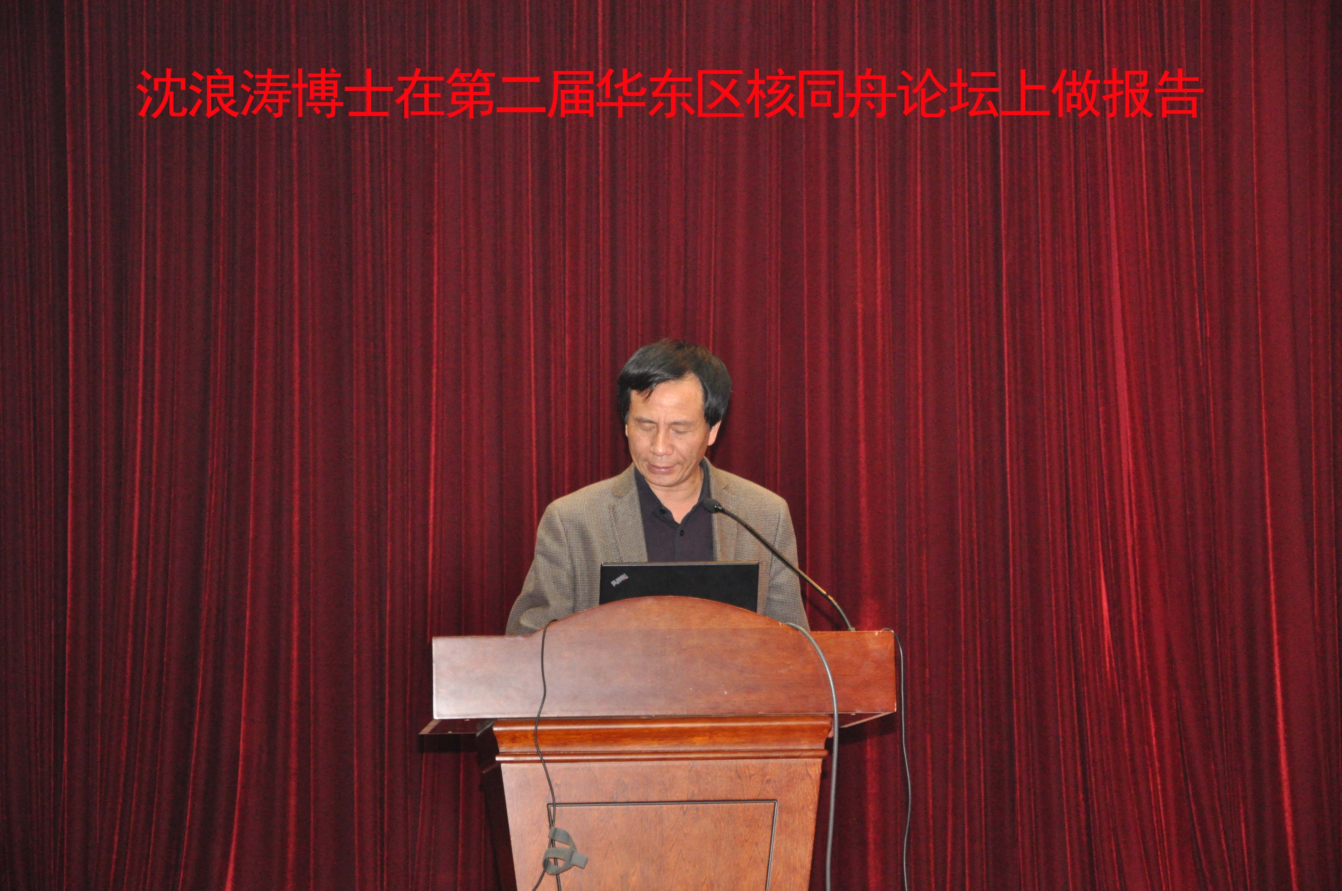 第二屆核同舟論壇沈浪濤博士作報(bào)告