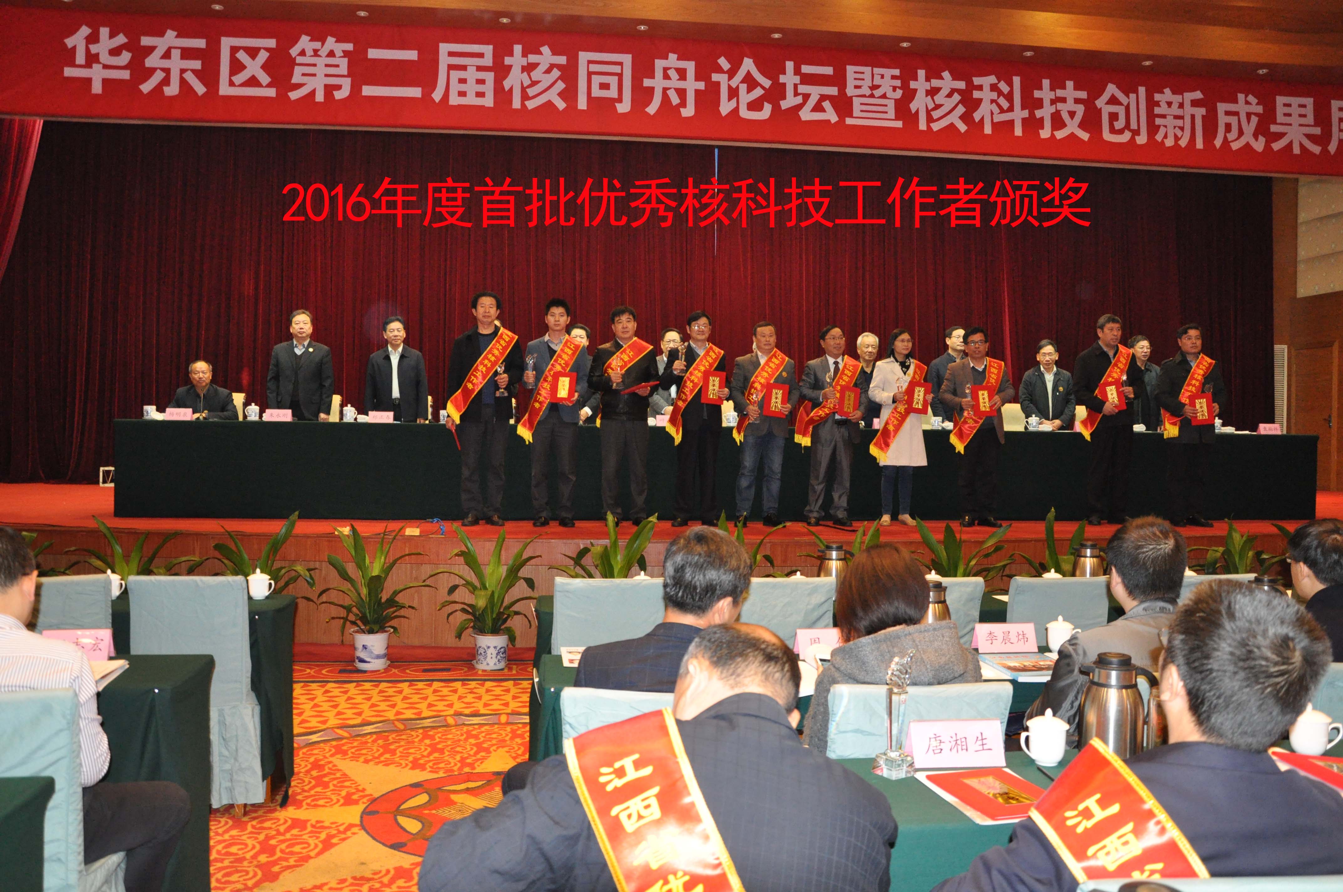 第二屆核同舟論壇首批優(yōu)秀科技工作者頒獎(jiǎng)