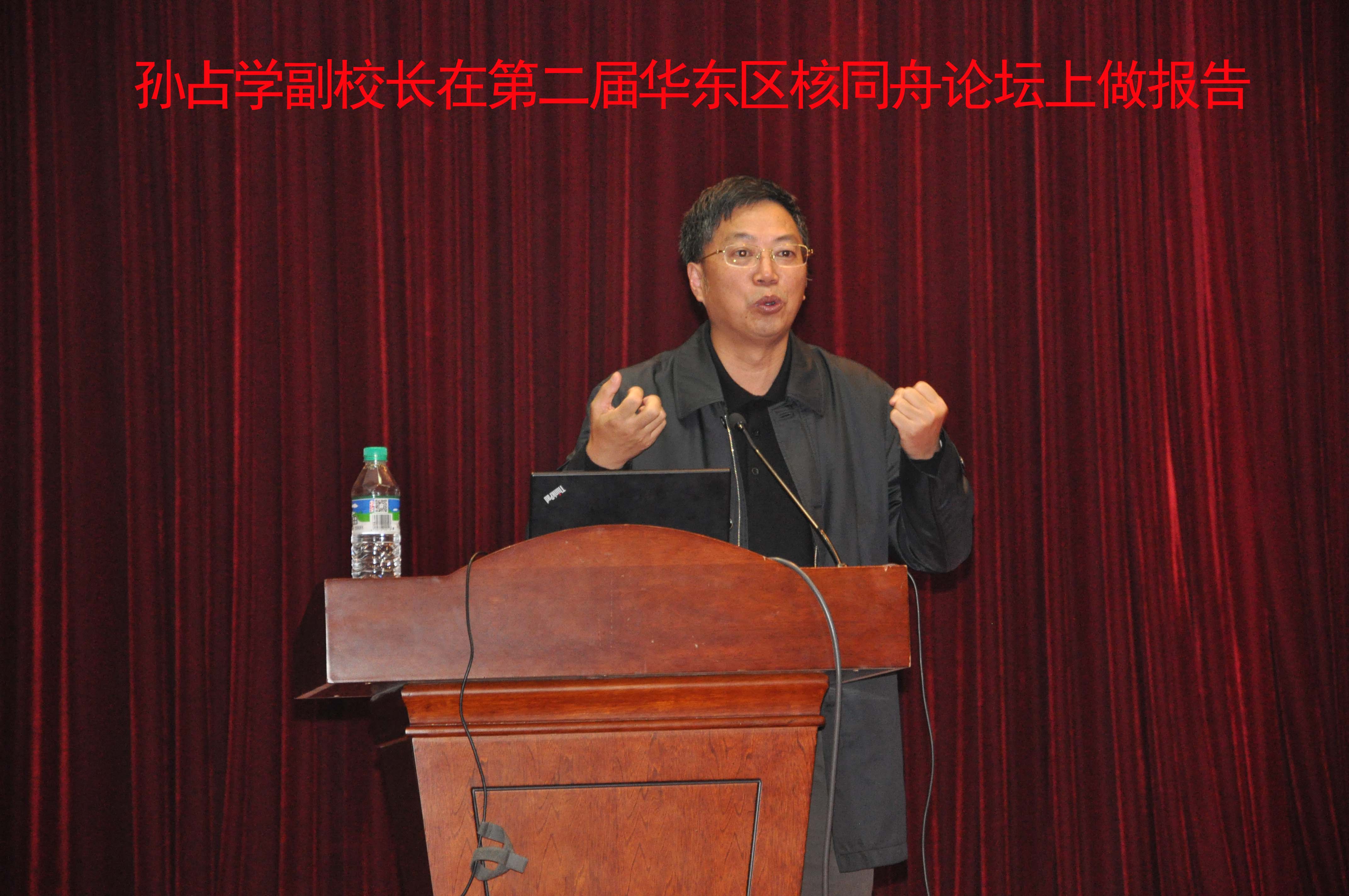 第二屆核同舟論壇孫占學(xué)副校長(zhǎng)作報(bào)告