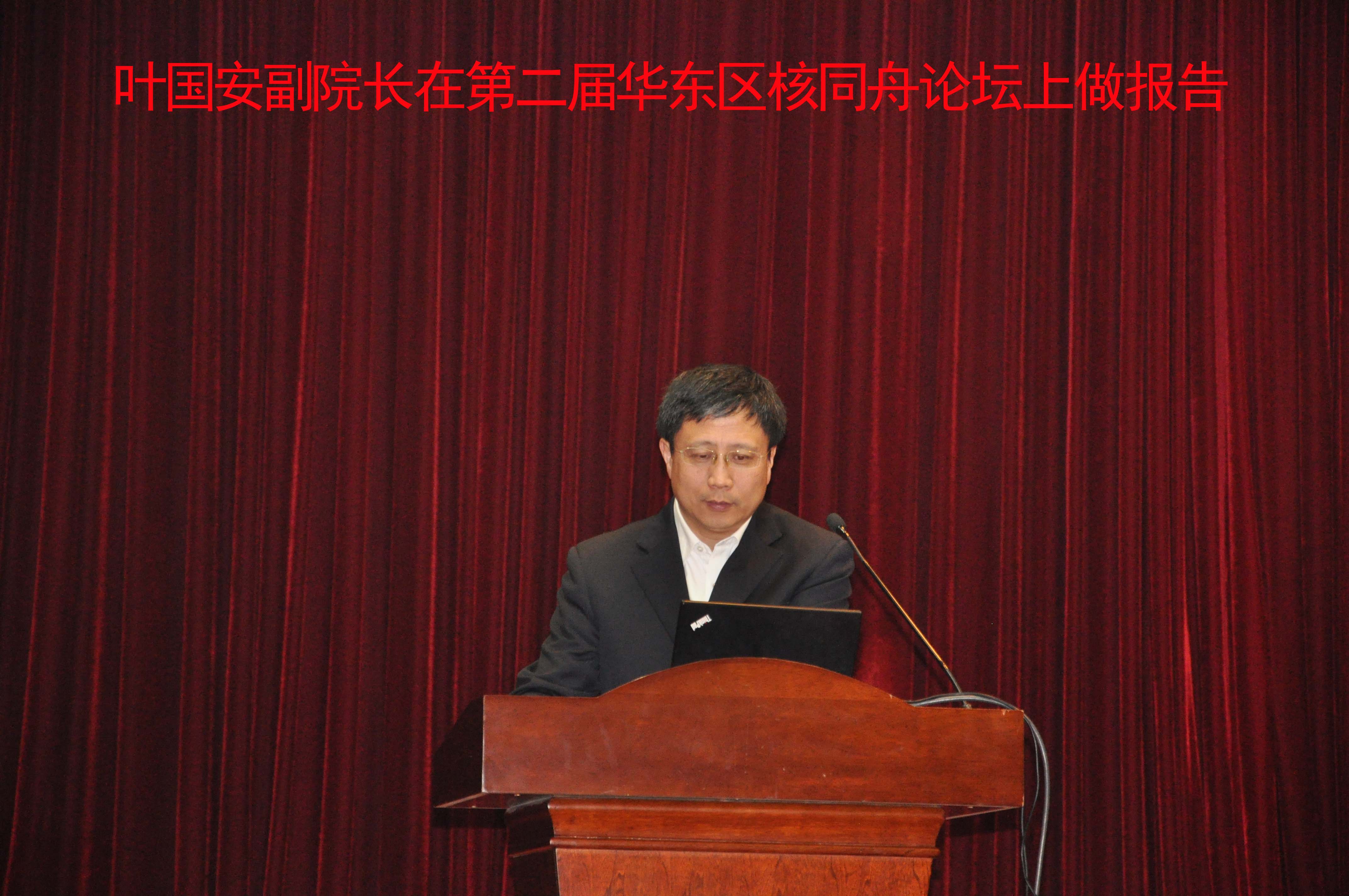 第二屆核同舟論壇葉國(guó)安副院長(zhǎng)作報(bào)告