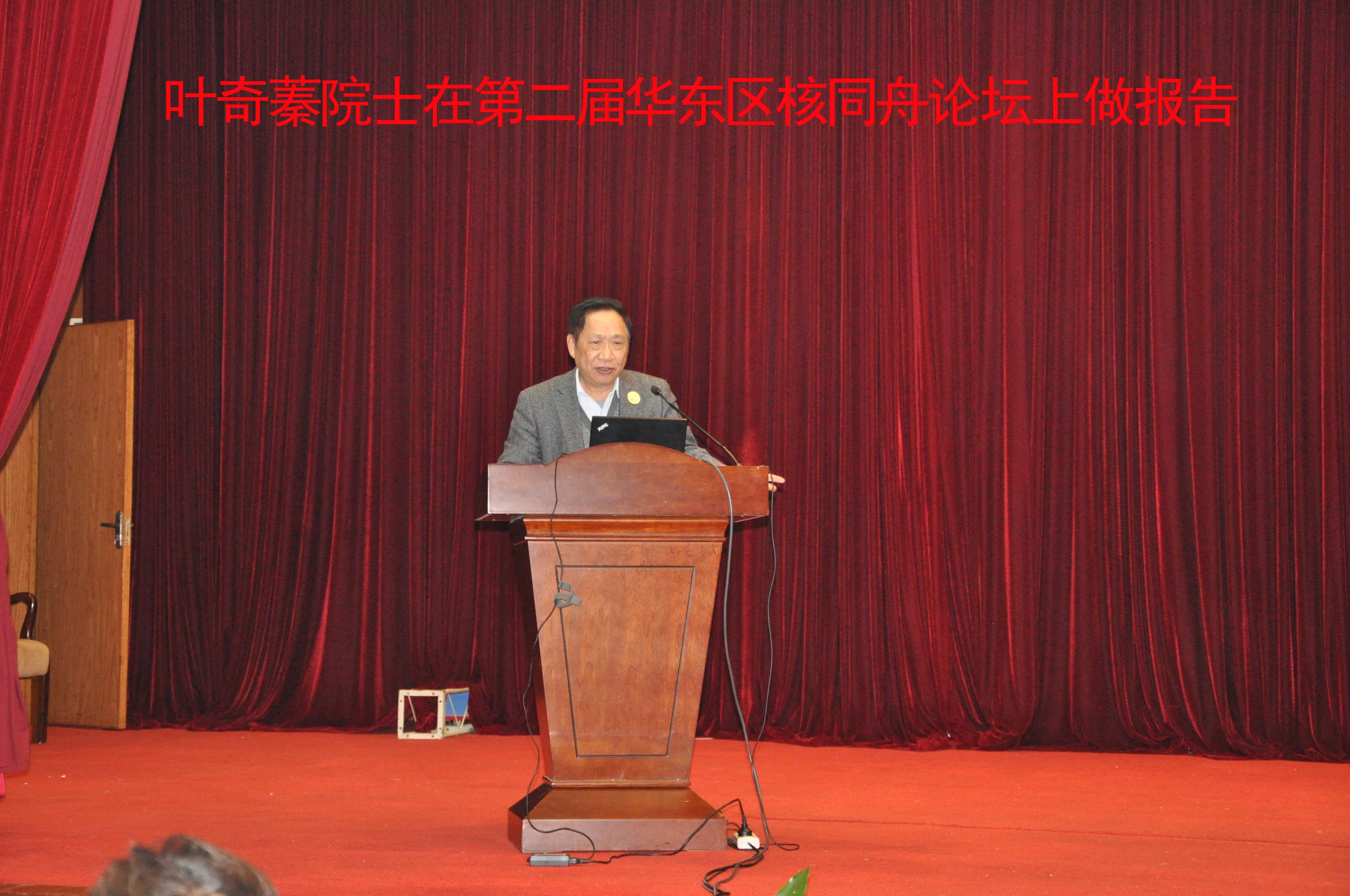 第二屆核同舟論壇葉奇蓁院士作報(bào)告