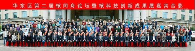 核能與核技術(shù)協(xié)會參加華東區(qū)第二屆核同舟論壇