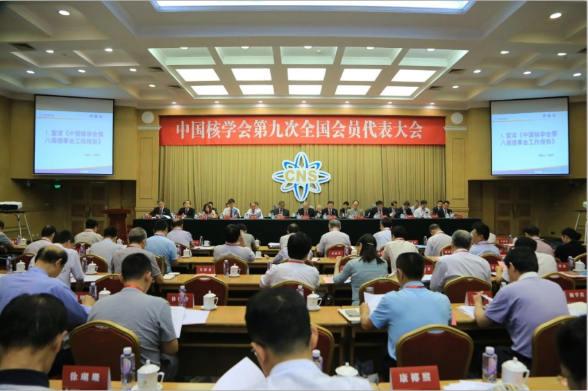 中國(guó)核學(xué)會(huì)召開(kāi)第九次全國(guó)會(huì)員代表大會(huì) 選舉產(chǎn)生新一屆領(lǐng)導(dǎo)機(jī)構(gòu)