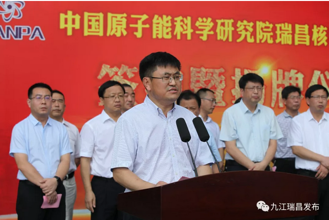 中國原子能科學(xué)研究院瑞昌核物理應(yīng)用研究院揭牌成立