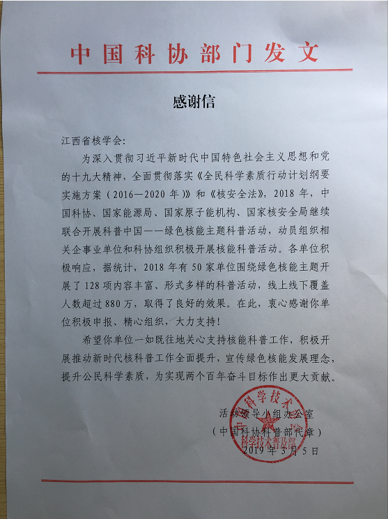 中國(guó)科協(xié)感謝信