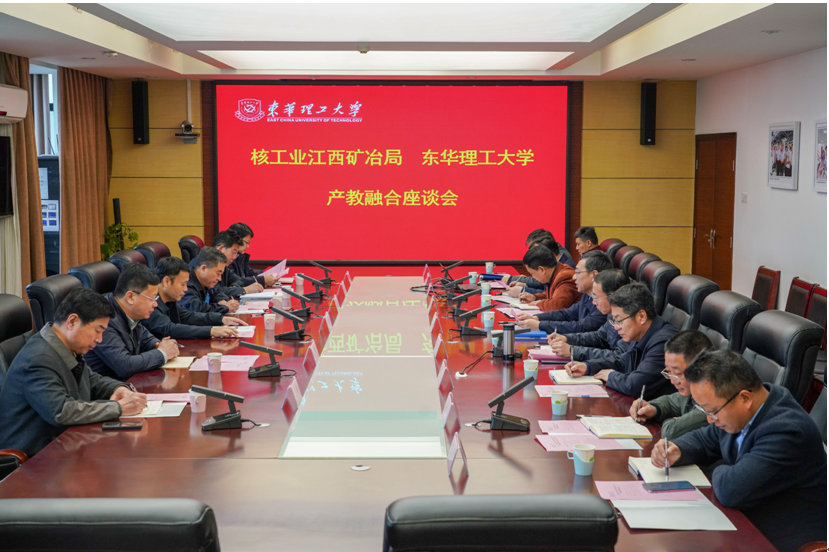 加強產(chǎn)教融合合作 推進江西鈾礦冶發(fā)展和學(xué)校科研成果轉(zhuǎn)化