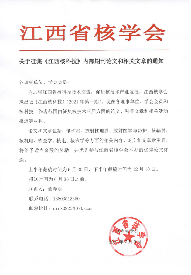 關(guān)于征集《江西核科技》內(nèi)部期刊論文和相關(guān)文章的通知