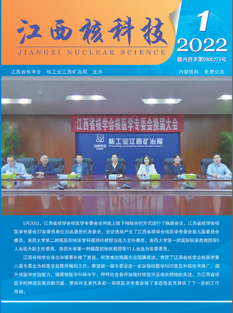 《江西核科技》2022年第1期