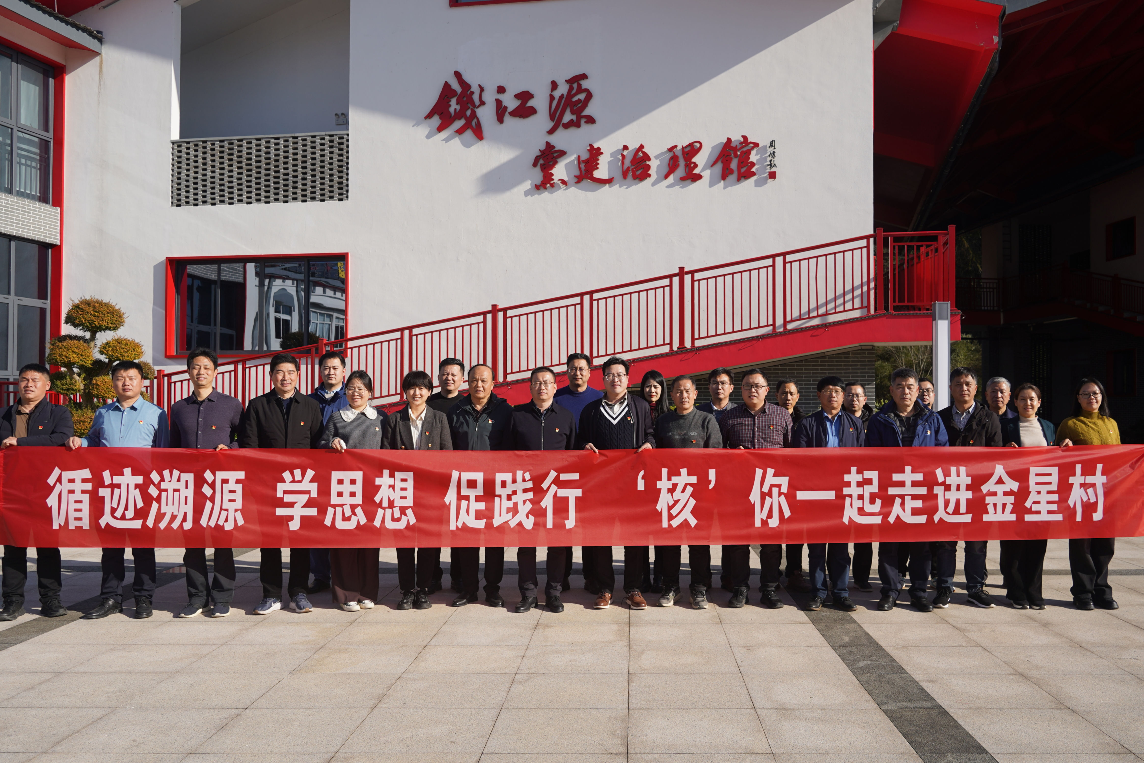 循跡溯源 學(xué)思想 促踐行 ‘核’你一起走進(jìn)金星村