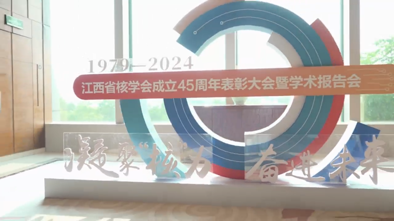 江西省核學(xué)會(huì)成立45周年表彰大會(huì)暨學(xué)術(shù)報(bào)告會(huì)